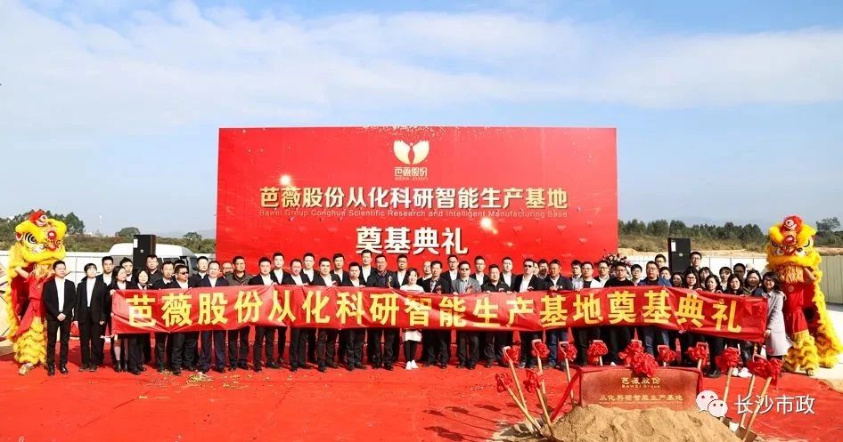 長(zhǎng)沙市政助力芭薇股份，共創(chuàng)廣州精品工程——芭薇股份從化科研智能生產(chǎn)基地項(xiàng)目奠基典禮隆重舉行