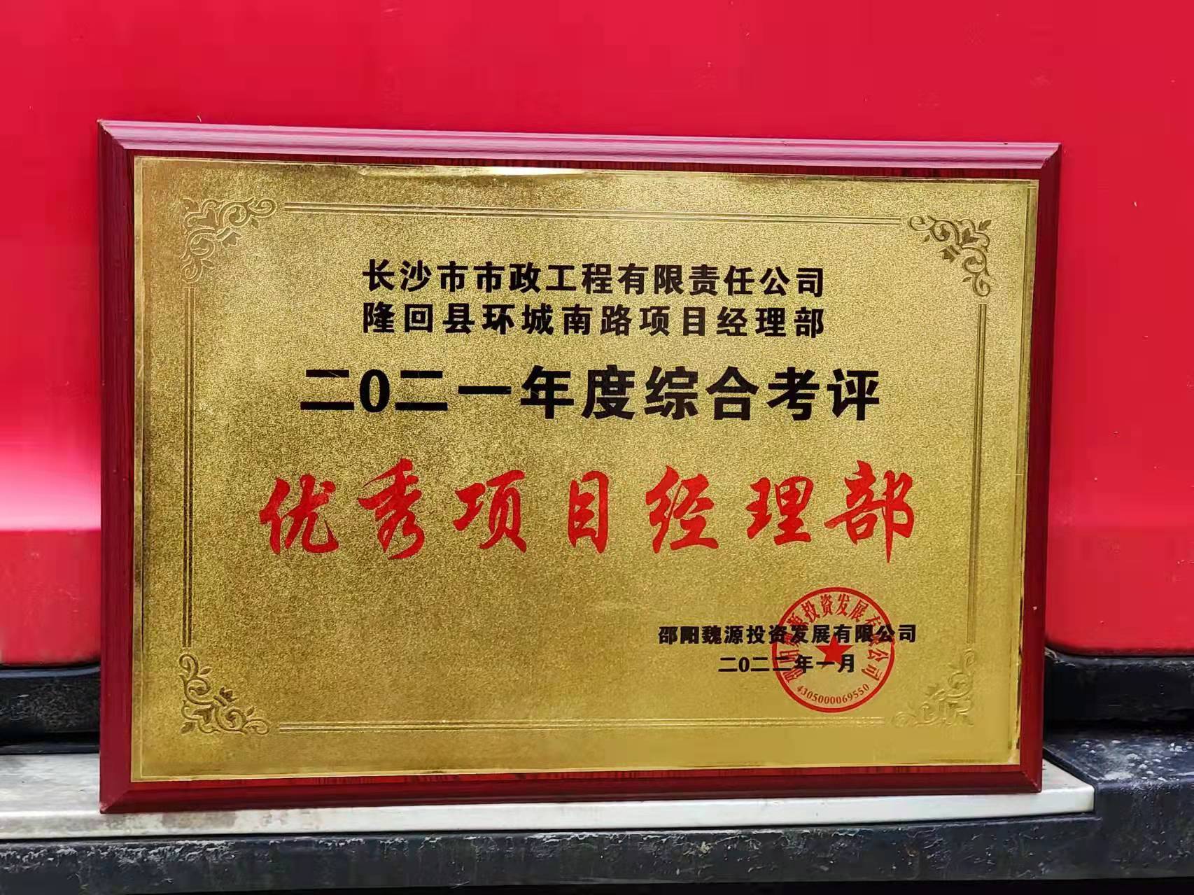 長(zhǎng)沙市政隆回縣環(huán)城南路項(xiàng)目經(jīng)理部喜獲業(yè)主表?yè)P(yáng)信！